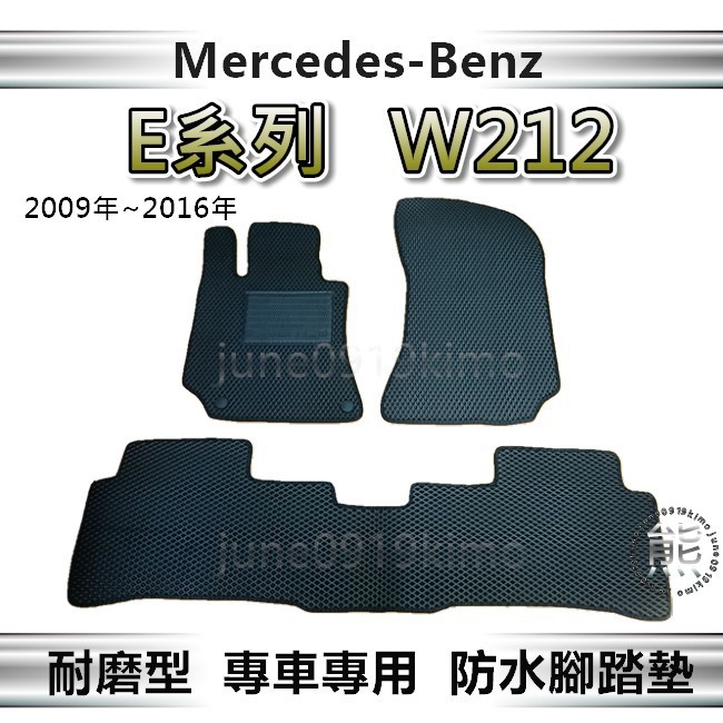 Benz賓士 - E系列 W212 專車專用防水腳踏墊 E200 E250 E300 汽車腳踏墊 後車廂墊（ｊｕｎｅ）