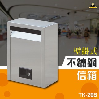 壁掛式不鏽鋼信箱 TK-20S 置物箱 大樓收信箱 大樓管理 郵箱 巡邏箱 意見箱 量大可議