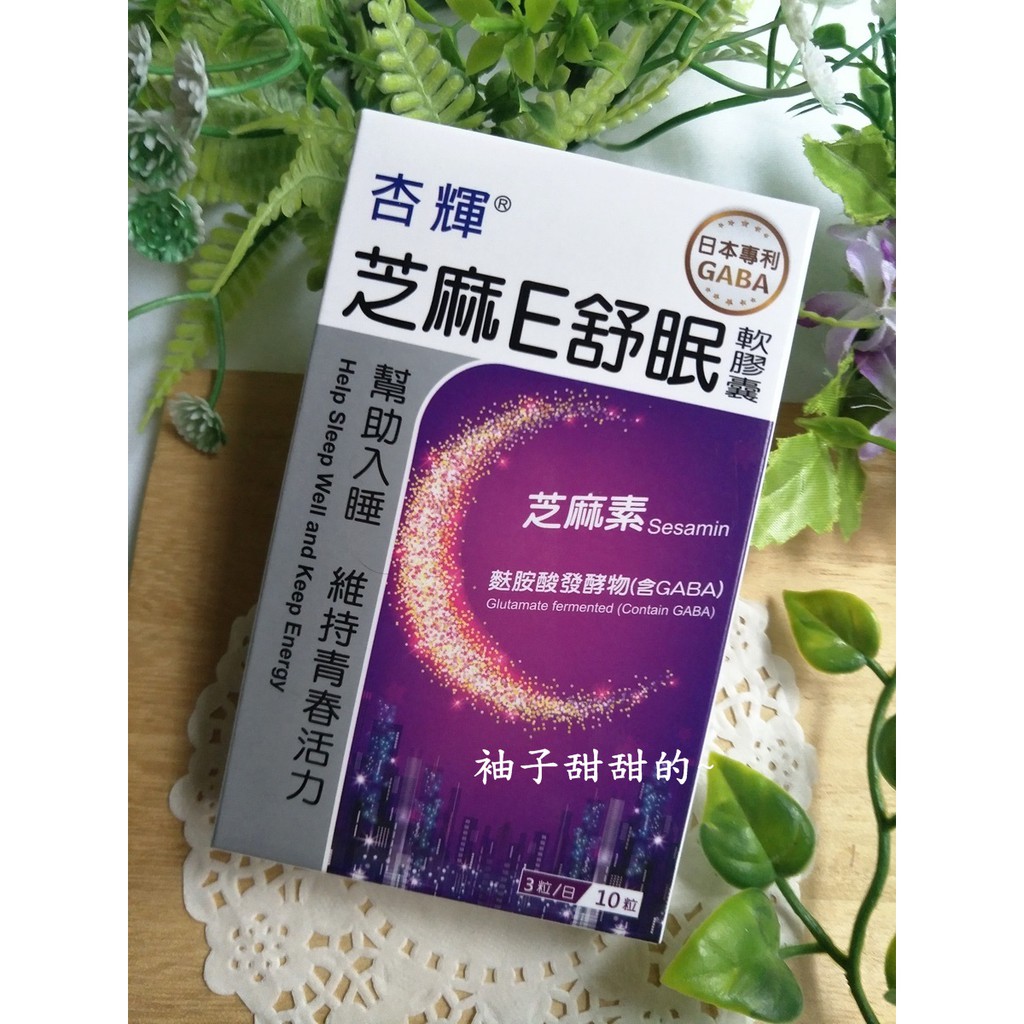 股東紀念品-杏輝 芝麻E舒眠 軟膠囊 一盒/10粒【甜甜的柚子~】