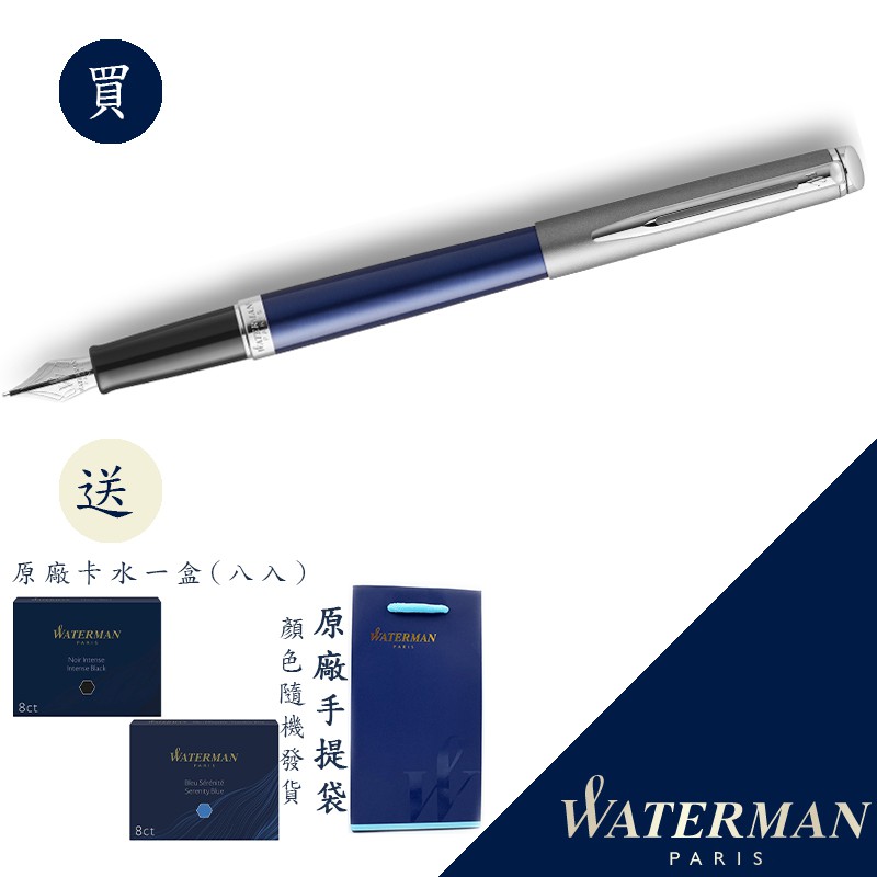WATERMAN 威迪文 雋雅21 鋼蓋藍桿 F尖 鋼筆 法國製造