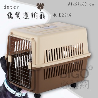 寵物外出✯ doter寵愛物語 航空運輸籠(有輪) RU22 (適用25kg內/中大型犬貓/外出提籠/寵物籠/貓籠狗籠)