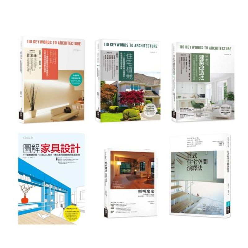 日式住宅風格實做套書（共六冊）：照明+住宅植栽+日本式建築改造法+圖解家具設計+照明魔法+日式住宅空間演繹法/安齋哲等【城邦讀書花園】