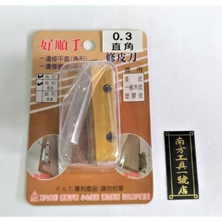 【臺南南方】好順手 鎢鋼刀刃 修皮刀多功能 兩用 一邊修直角 一邊修倒角 面取 0.3