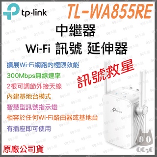 《 tp-link 原廠 公司貨 》TL-WA855RE WiFi 訊號 無線 訊號延伸器 延伸器 中繼器 增強 分享器