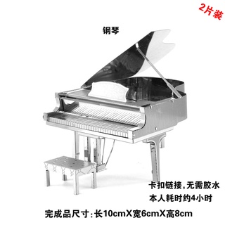 金屬模型 / 金屬拼圖 / 立體拼圖 - 鋼琴 (2片)