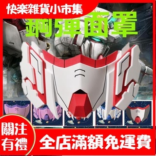 【快樂市集】鋼彈 可穿戴口罩 cosplay面罩 手工製作 EVA 模型周邊 巴巴託斯 報喪女妖 獨角獸 敢達 無防護作