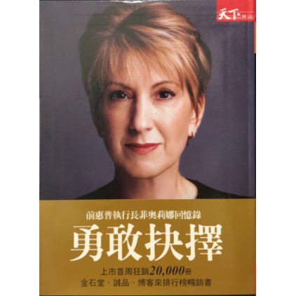 二手 勇敢抉擇-前惠普執行長菲奧莉女娜回憶錄