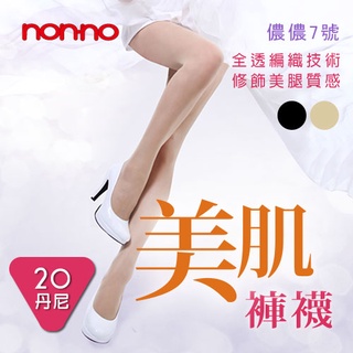 【全館免運】儂儂nonno 20D美肌褲襪/彈性/耐穿/絲襪/全透/褲襪/Ｔ型褲襪/98179