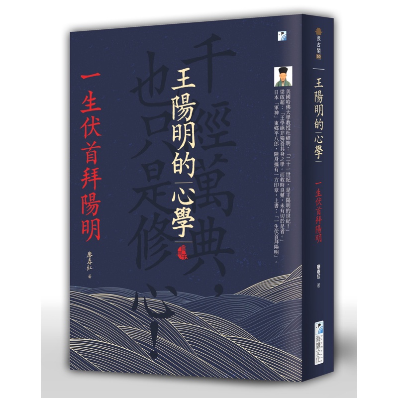 王陽明的心學：一生伏首拜陽明【金石堂、博客來熱銷】