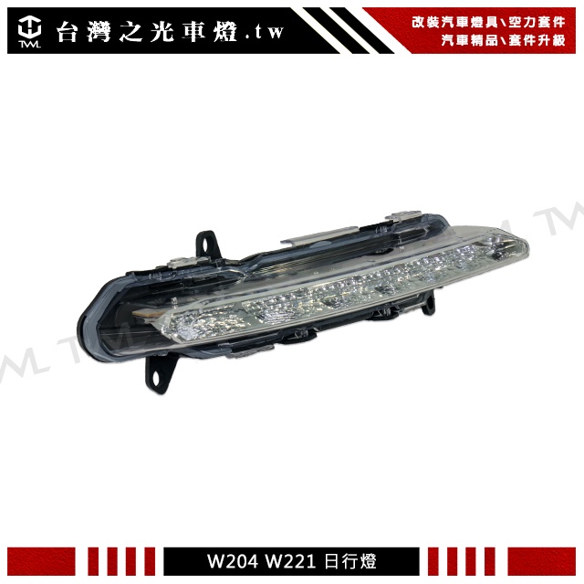 台灣之光 全新 BENZ W221 10年後S級 保桿用 LED DRL 小改 日行燈 單邊 非陸製 S400 S450