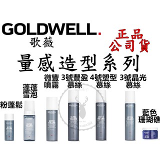 正品公司貨【IROOB168】GOLDWELL 歌薇粉蓬鬆/蓬蓬雪泡/微豐噴霧/3號豐盈4號塑型3號晶光慕絲藍色珊瑚礁