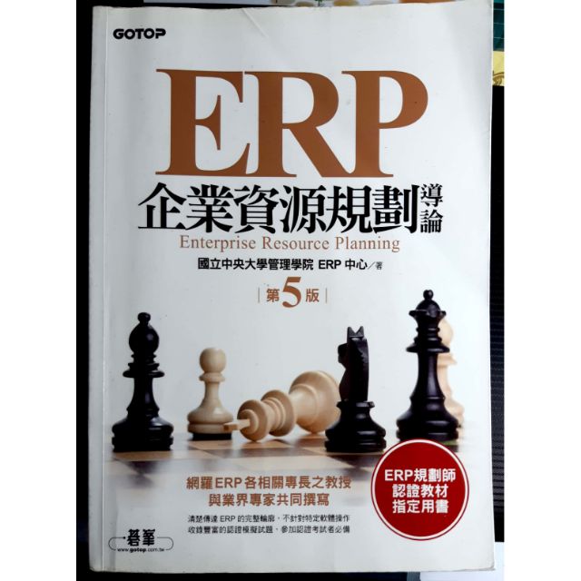 ERP 企業資源規劃導論 第5版 國立中央大學管理學院 ERP中心 著 《二手書》