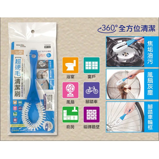 *Ju寶庫*  142434 米諾諾 BR-24 超硬毛U型清潔刷 焦垢油污 風扇灰塵 腳踏車輪框 清潔刷 刷子