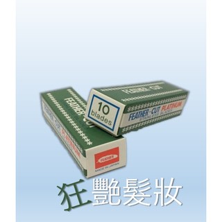 【日本原裝進口】羽毛牌 羽毛刀片 修眉刀片、理容專用刀片 小盒 / 整盒