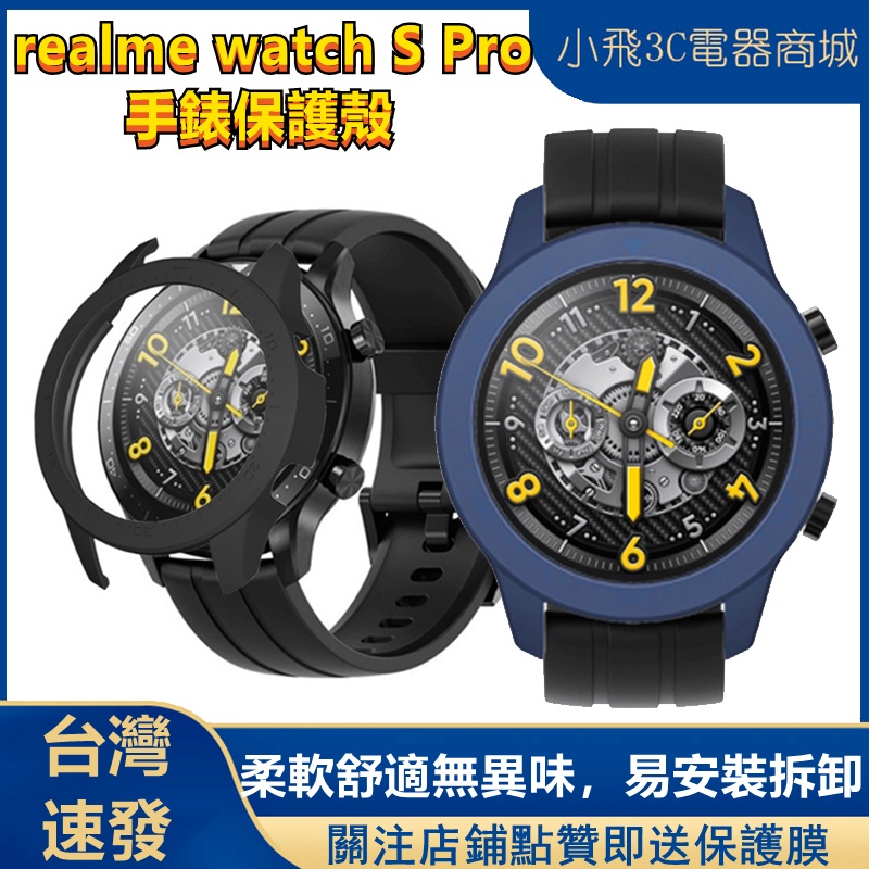 【下單即發】realme watch S pro適用保護殼 realme手錶可用保護殼 watch s pro可用保護殼