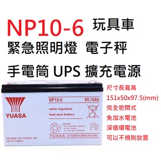 台灣湯淺 NP10-6 兒童電動車 緊急照明燈 電子秤 手電筒 鉛酸電池(台灣製) YUASA 深循環電池