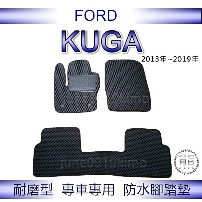 FORD福特 - KUGA（2013年～2019年）專車專用防水腳踏墊 超耐磨 汽車腳踏墊 後廂墊 後車廂墊（ｊｕｎｅ）