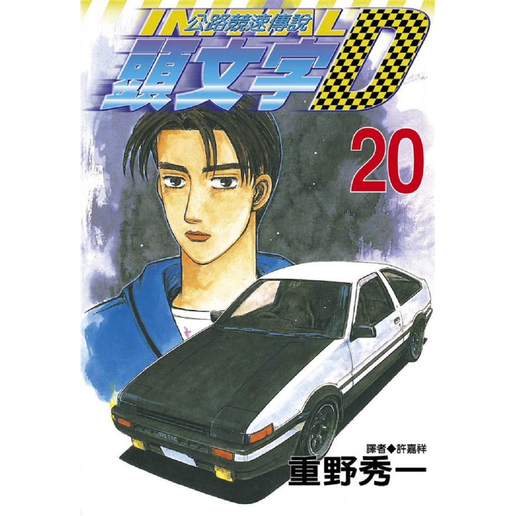 尖端漫畫頭文字d系列重野秀一繁中全新 讀書才可愛 蝦皮購物