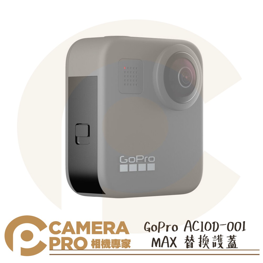 ◎相機專家◎ GoPro ACIOD-001 MAX 替換護蓋 原廠配件 公司貨