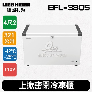 【全發餐飲設備】德國利勃LIEBHERR 4尺2 上掀密閉冷凍櫃321L (EFL-3805)