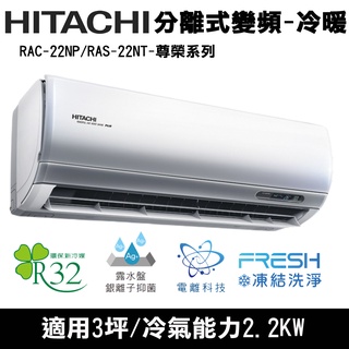 惠增電器 日立HITACHI尊榮型R32變頻冷暖一對一冷暖氣RAS-22NT/RAC-22NP 適2~3坪 0.8噸