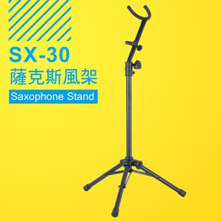 YHY SX-30 立式 次中音薩克斯風架 台灣製造 小叮噹的店