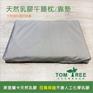 TOM TREE 天然乳膠午睡枕 50X30X5公分【枕頭/午睡枕 靠墊 附信封枕套】-頂級斯裡蘭卡天然乳膠(超取限1個