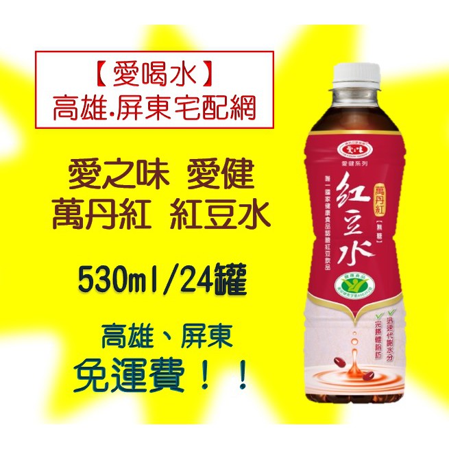 愛之味 愛健 萬丹紅紅豆水無糖530ml 1罐25元(1箱600元未稅)高雄市屏東市(任選3箱免運)直接配送到府貨到付款