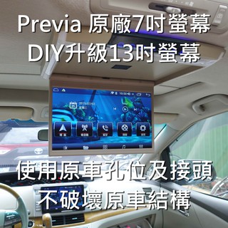 [Previa原廠7吋，直上13吋吸頂螢幕，DIY套件]使用原車螢幕孔位及接頭，具備HDMI輸入，及USB及記憶卡撥放
