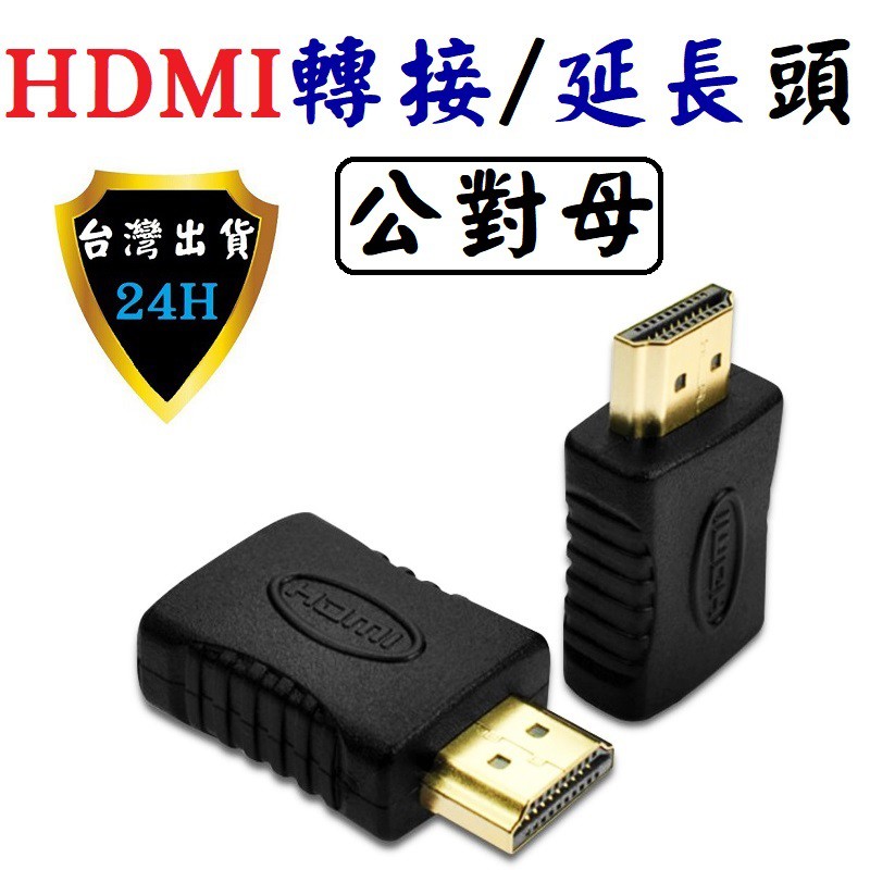 HDMI HDMI線 轉接頭 轉接器 HDMI 轉接 延長 延伸 公對母 直通頭 公母頭 線 頭