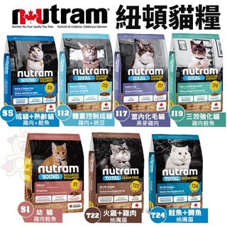 【免運】 Nutram紐頓 貓糧 1.3kg-5.4kg 無穀全能 均衡健康 專業理想 貓糧 『BABY寵喵館』