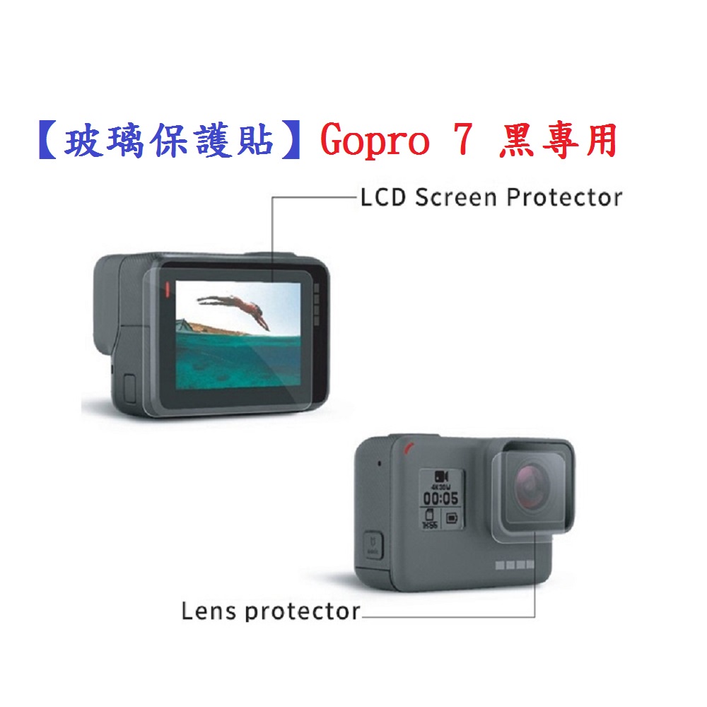 DC【玻璃保護貼】Gopro 7 黑專用 螢幕保護貼 鏡頭保護貼 鋼化 9H 防刮 前後螢幕與鏡頭