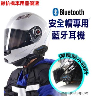 💕現貨💕【現貨免運】 防水安全帽藍芽耳機 外送員必備無線通話耳麥 機車安全盔耳罩 適用摩托車重機頭盔藍牙耳機 騎士藍