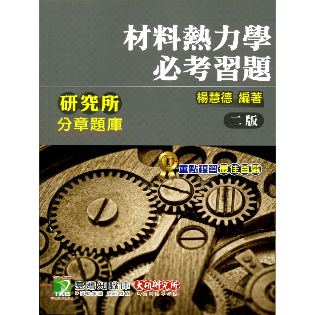 研究所分章題庫(材料熱力學必考習題)