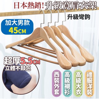 高階彎鉤原木寬肩西裝大衣衣架 加大男款45cm 寬肩衣架 大衣架 男士衣架 加大衣架 SORT 臺灣公司現貨
