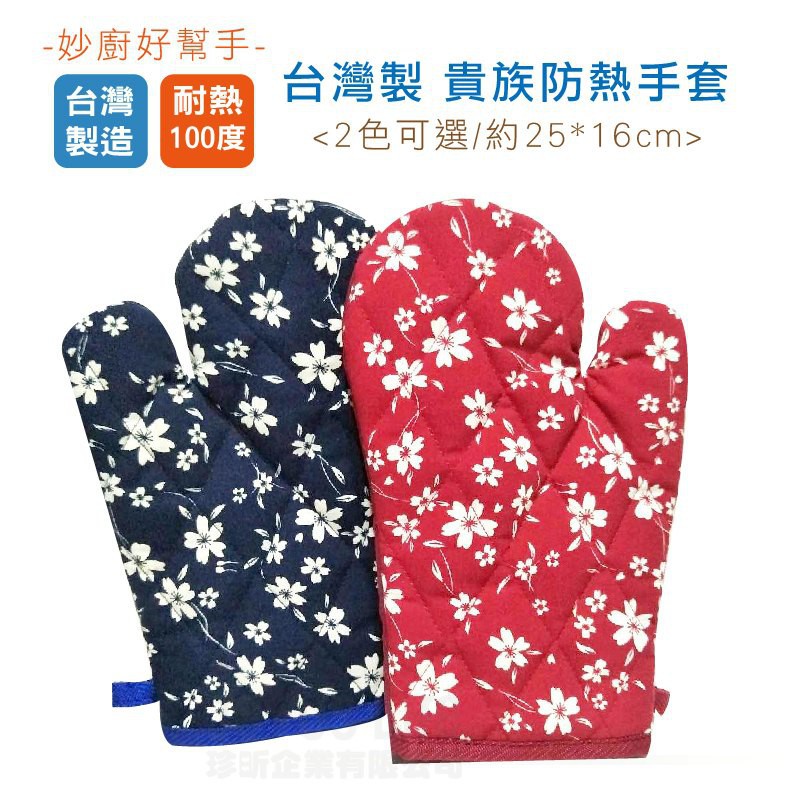 台灣製 貴族防熱手套 1雙入 顏色隨機出貨 約25cmx16cm【TW68】