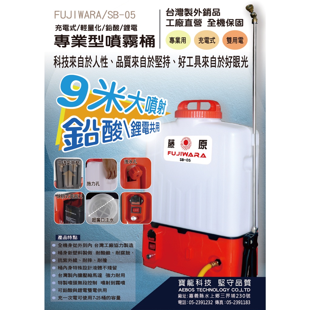 噴霧機 噴霧桶 噴藥桶 (藤原FUJIWARA) (台灣工廠直銷) SB-05 鋰電/鉛蓄兩用 高壓 超強噴力 20L