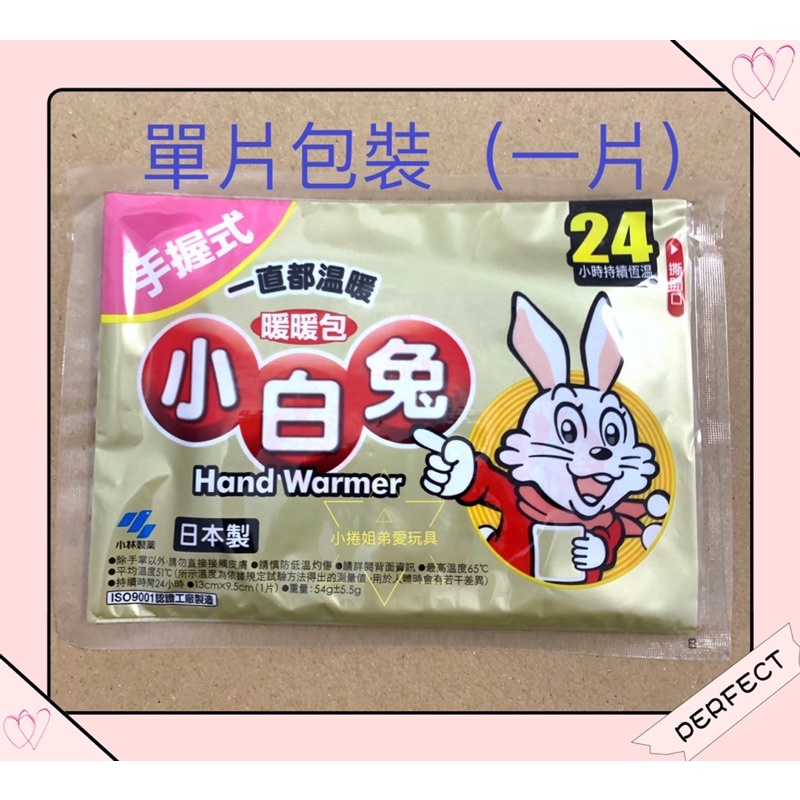 現貨有折扣碼（單片）一片～小白兔20，H 24H小時日本小白兔手握式暖暖包Hand Warmer2021製造 全新