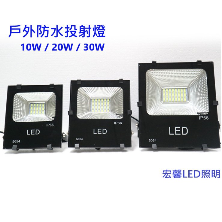 LED戶外防水投射燈10W 20W 30W LED戶外燈/洗牆燈/投光燈/探照燈/招牌燈 IP66 (白光/黃光)