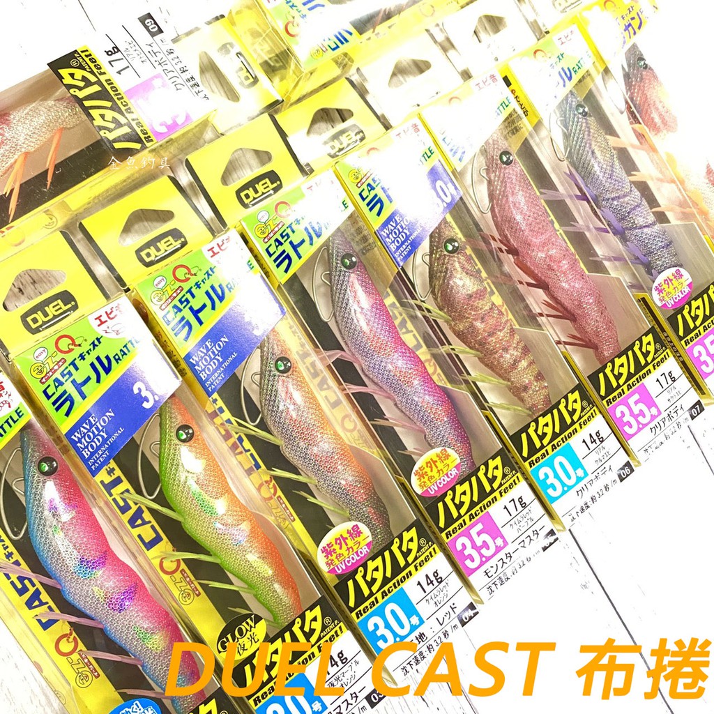 DUEL ez-Q CAST RATTLE 布捲 布卷 有腳 天龍蝦 餌木 木蝦 透抽 軟絲 假餌