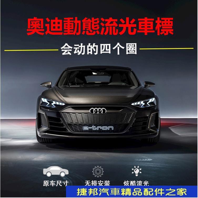 【動態流光】AUDI 奧迪 動態發光中網標 A6L A4 Q5L Q3 A5 A3 A7 TT 水箱罩流光車標 前標改裝