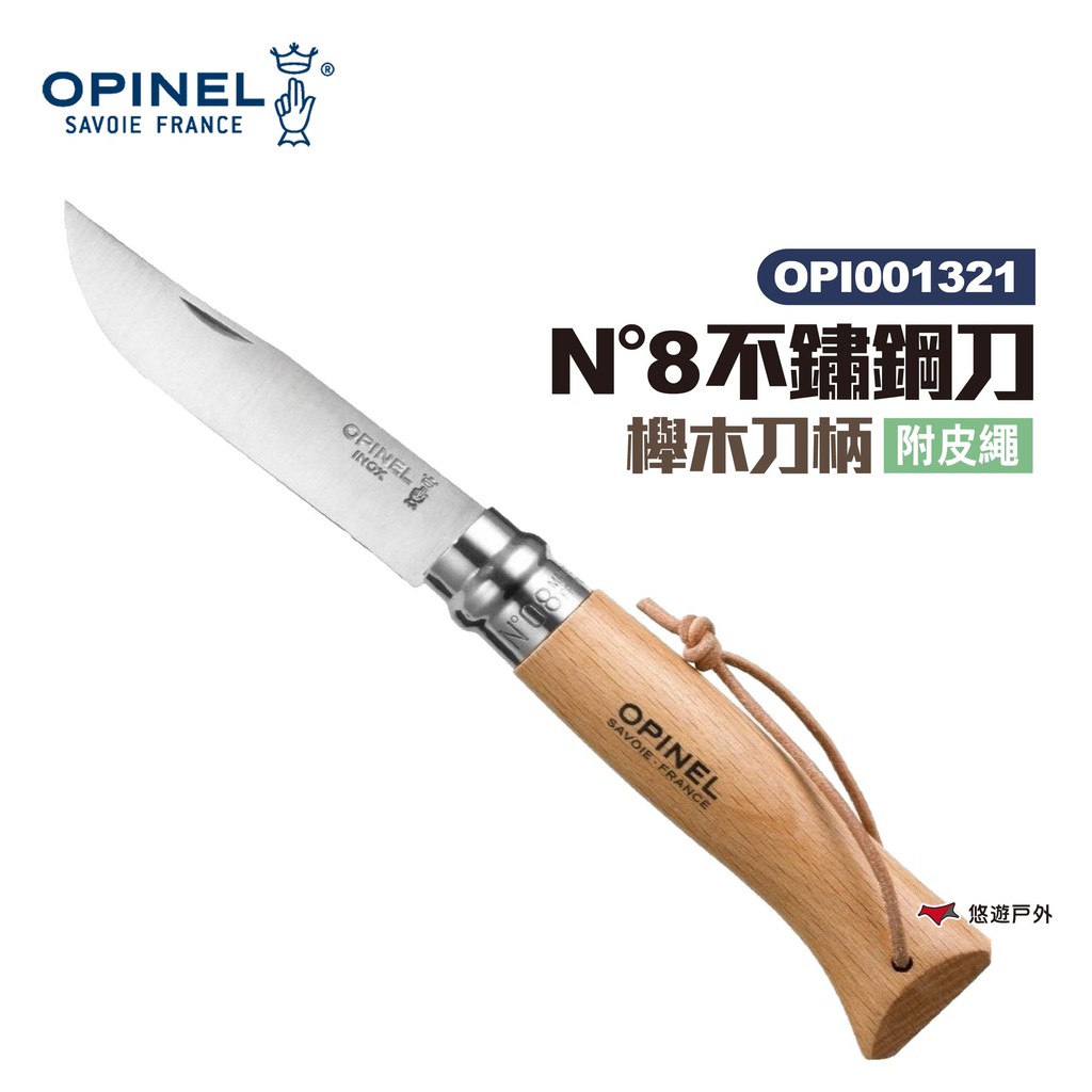 OPINEL N°8不鏽鋼刀-附皮繩 櫸木刀柄  小刀 露營 悠遊戶外 現貨 廠商直送