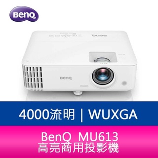 【新北中和】BenQ MU613 4000流明 WUXGA高亮商用投影機 原廠3年保固