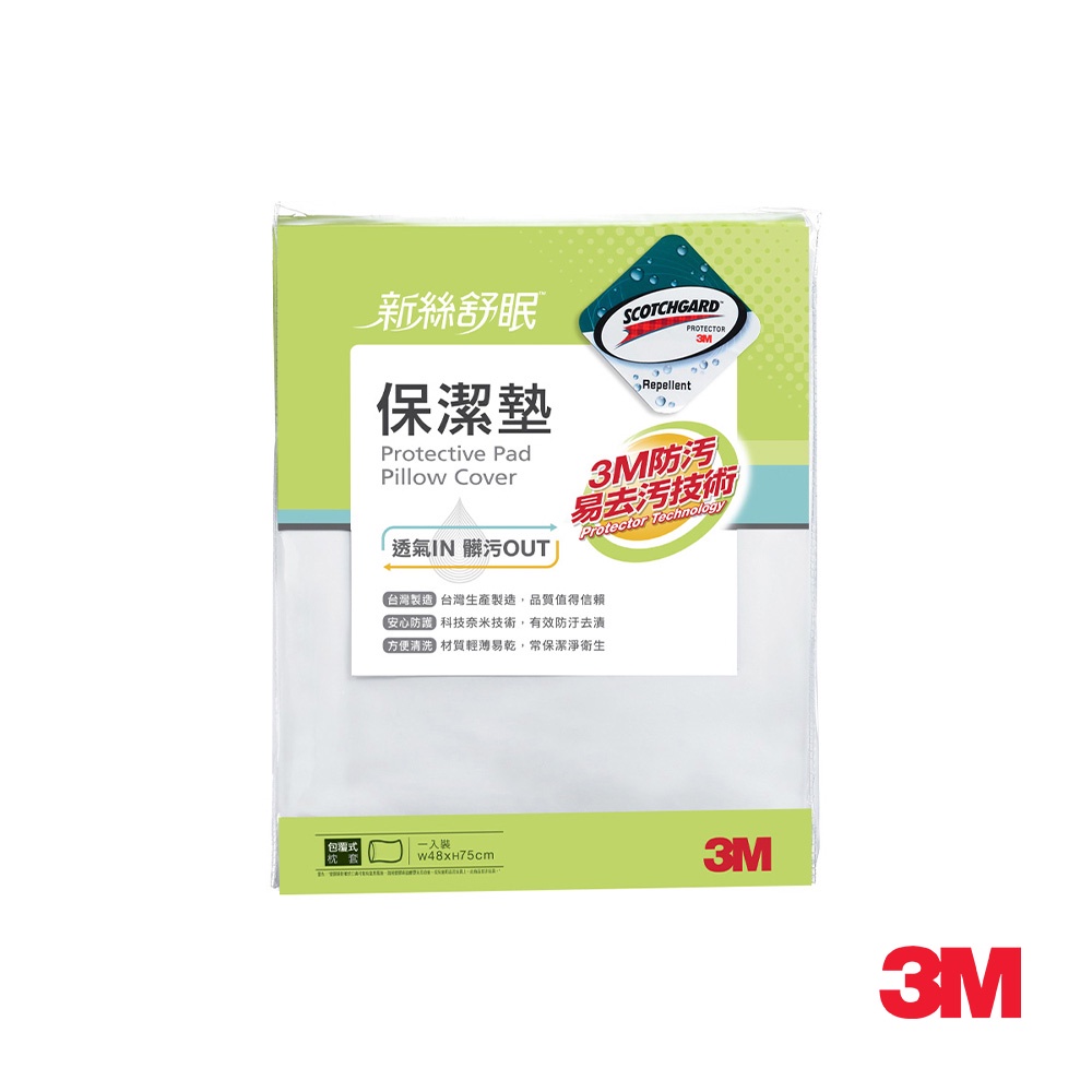 3M 原廠Scotchgard保潔墊枕頭套 (立體包覆式)