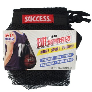 成功 球類專用袋 S1810 籃球收納袋/一個入 球類收納袋-高