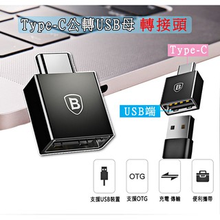 OTG轉接頭 TYPE-C公USB母 手機轉接頭 TYPE-C轉USB 電腦轉接頭 充電 傳輸 支援手機 支援電腦