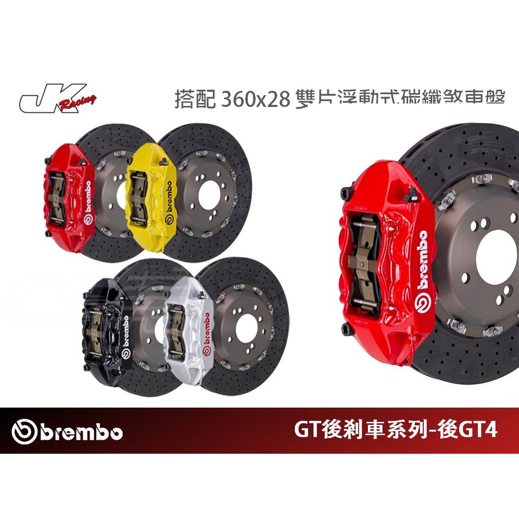 【BREMBO】後 GT4 卡鉗 搭 360x28 雙片浮動式碳纖煞車盤-總代理 豐年俐 公司貨 – CS車宮