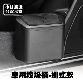 車用垃圾桶-掛式款 臺灣出貨 開立發票 車門掛式垃圾桶 側門收納盒 按壓式垃圾桶 有蓋垃圾桶-小林嚴選128545
