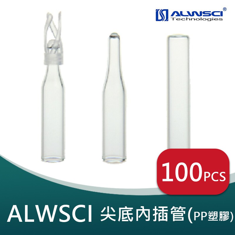 【ALWSCI】尖底 PP塑膠 內插管 2ml 自動進樣瓶  A2N2004&lt;蝦皮代開發票&gt;
