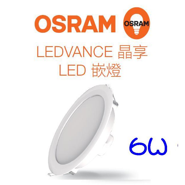 OSRAM 歐司朗 LED  晶享 崁燈 開孔95mm 6W (3000K/4000K/6500K) 全電壓